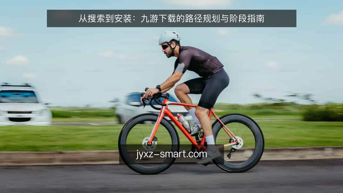 从搜索到安装：九游下载的路径规划与阶段指南