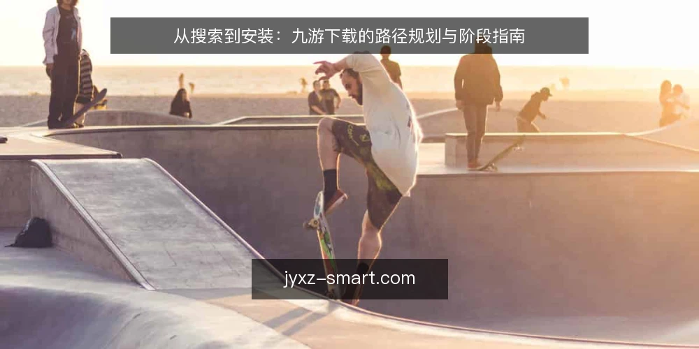从搜索到安装：九游下载的路径规划与阶段指南 — 起点：明确下载需求与设备边界 配图