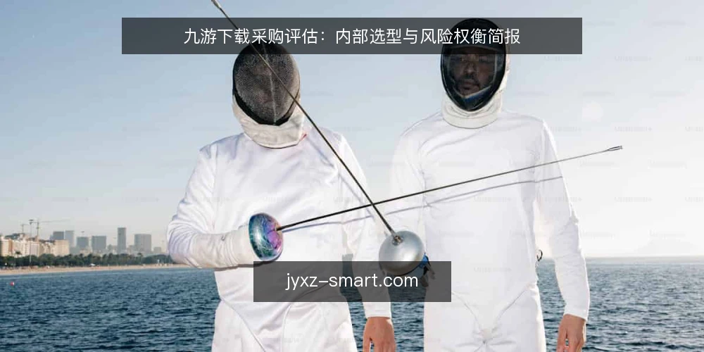 九游下载采购评估:内部选型与风险权衡简报 — 需求定义:明确九游下载的适用边界 配图