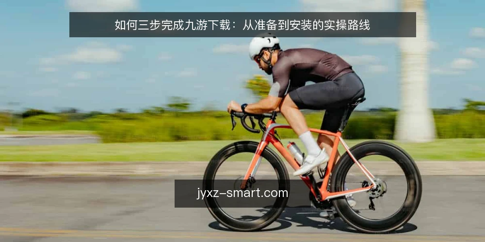 如何三步完成九游下载：从准备到安装的实操路线 — 下载前的准备与确认 配图