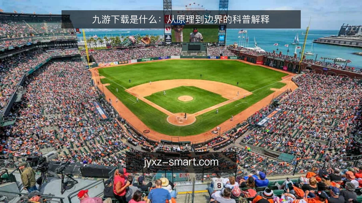 九游下载是什么：从原理到边界的科普解释