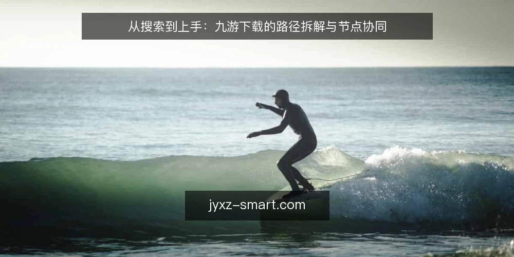 从搜索到上手:九游下载的路径拆解与节点协同 — 起点梳理:明确搜索意图与设备基线 配图