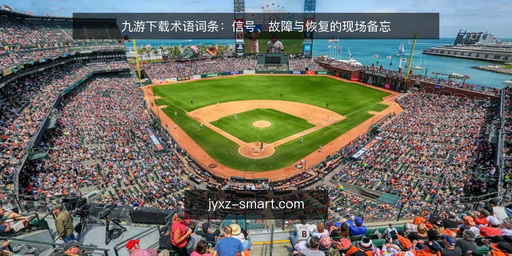 九游下载术语词条:信号、故障与恢复的现场备忘 — 信号词条:现场需要盯住的几个征兆 配图