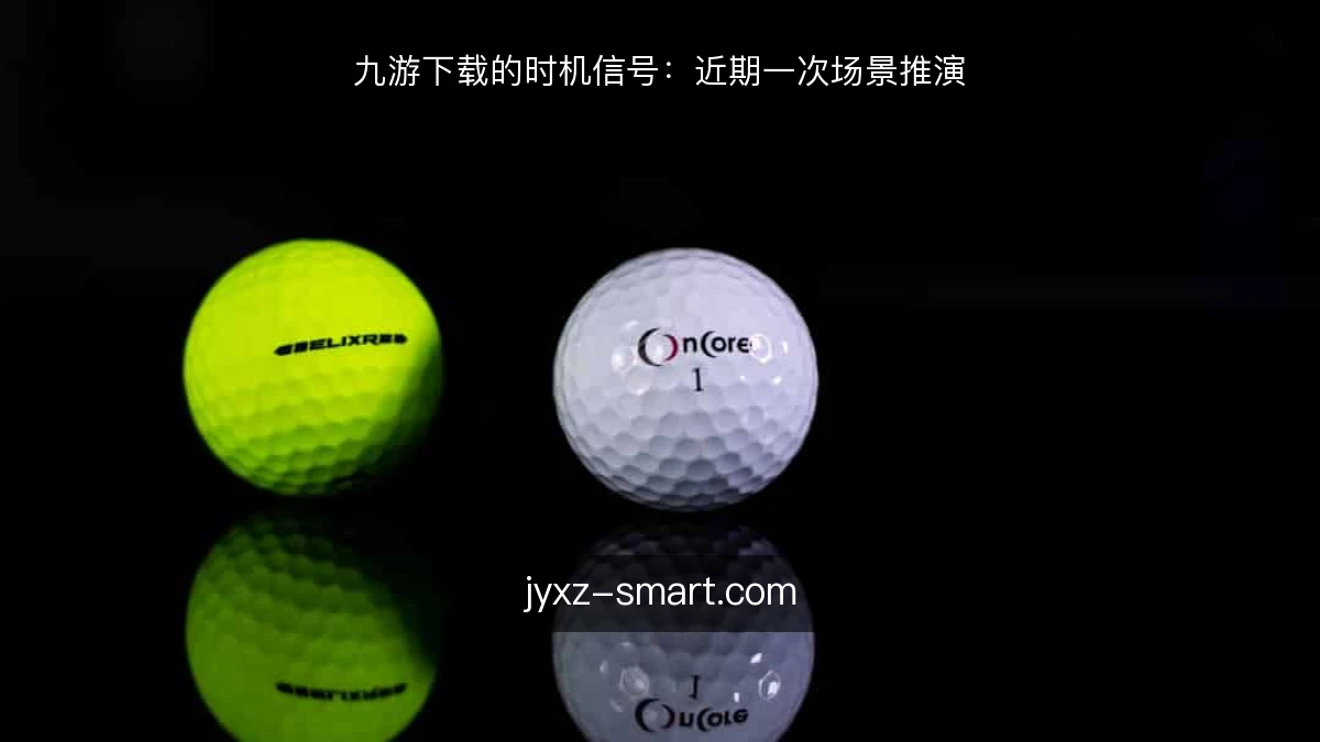 九游下载的时机信号:近期一次场景推演
