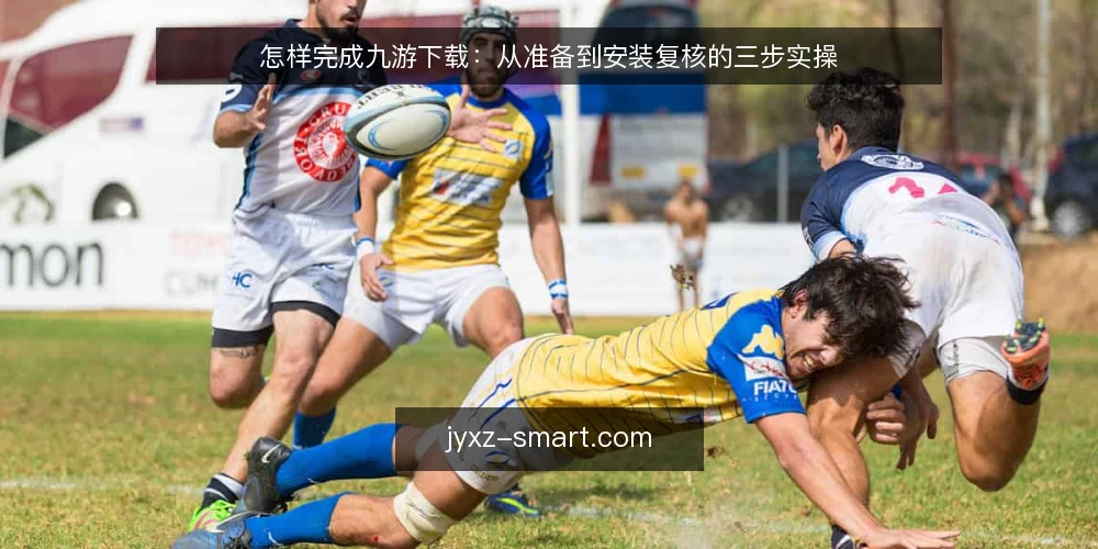怎样完成九游下载：从准备到安装复核的三步实操 — 先搞清九游下载前需要准备什么 配图
