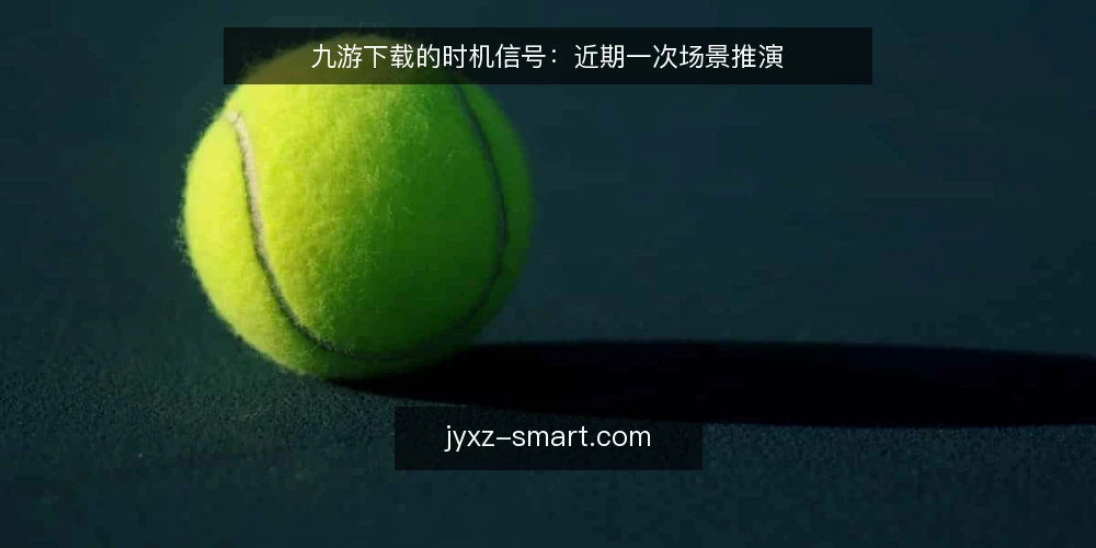 九游下载的时机信号:近期一次场景推演 — 场景起点:一个临时的下载需求 配图