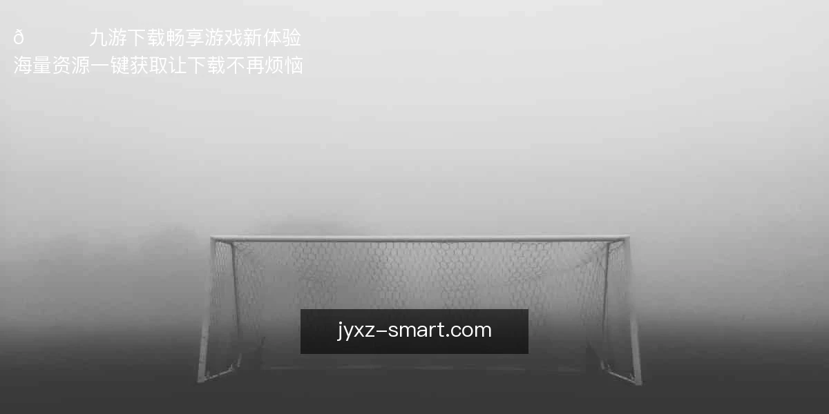 九游下载